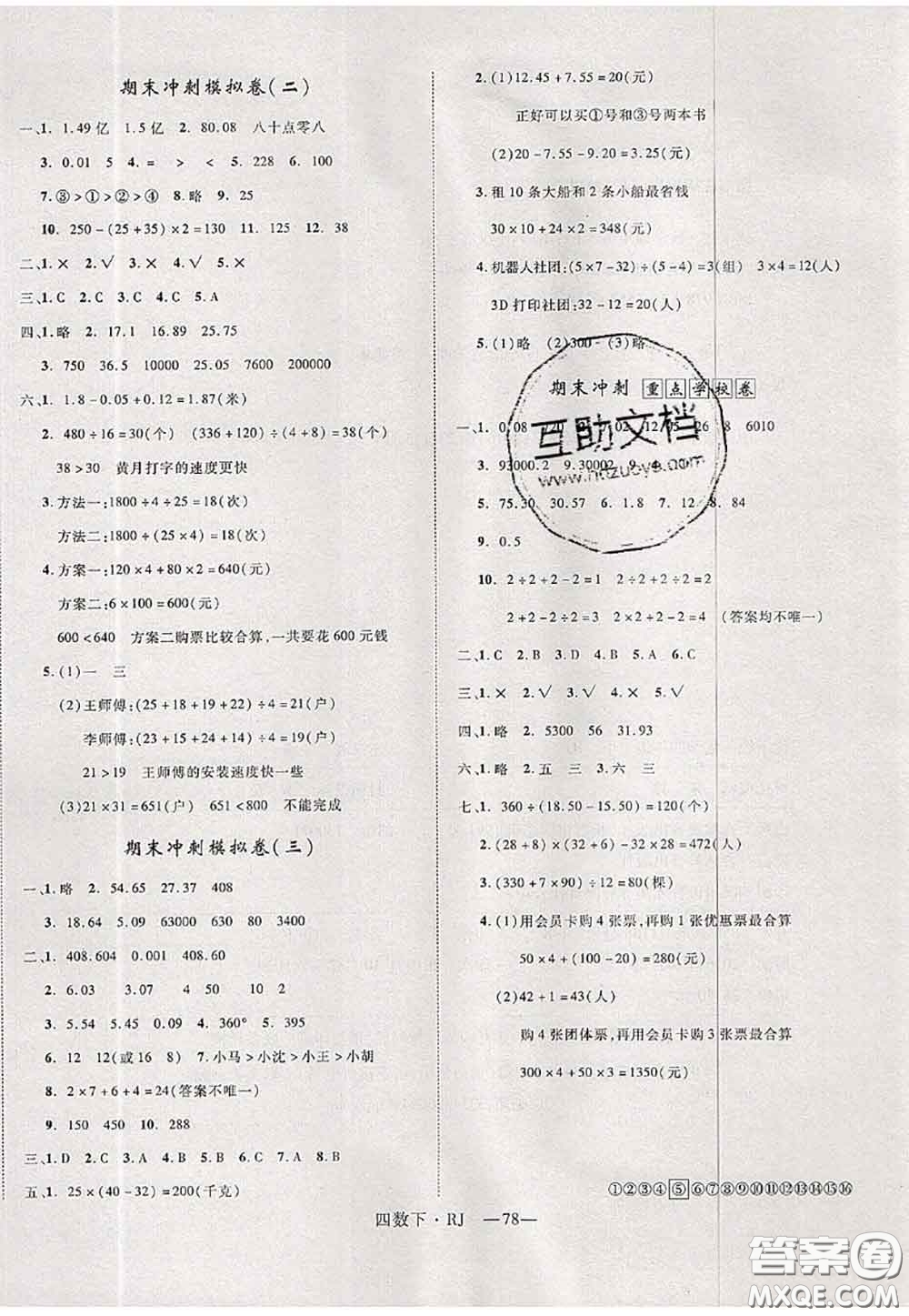 2020新版優(yōu)干線單元加期末卷四年級數(shù)學(xué)下冊人教版答案