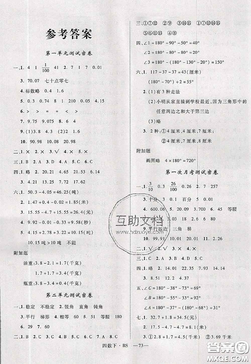 2020新版優(yōu)干線單元加期末卷四年級(jí)數(shù)學(xué)下冊(cè)北師版答案