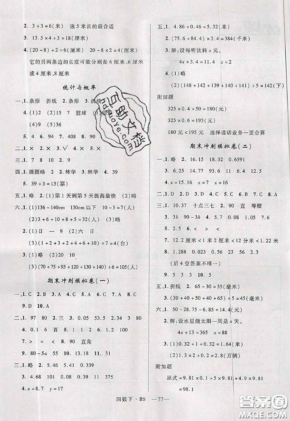 2020新版優(yōu)干線單元加期末卷四年級(jí)數(shù)學(xué)下冊(cè)北師版答案