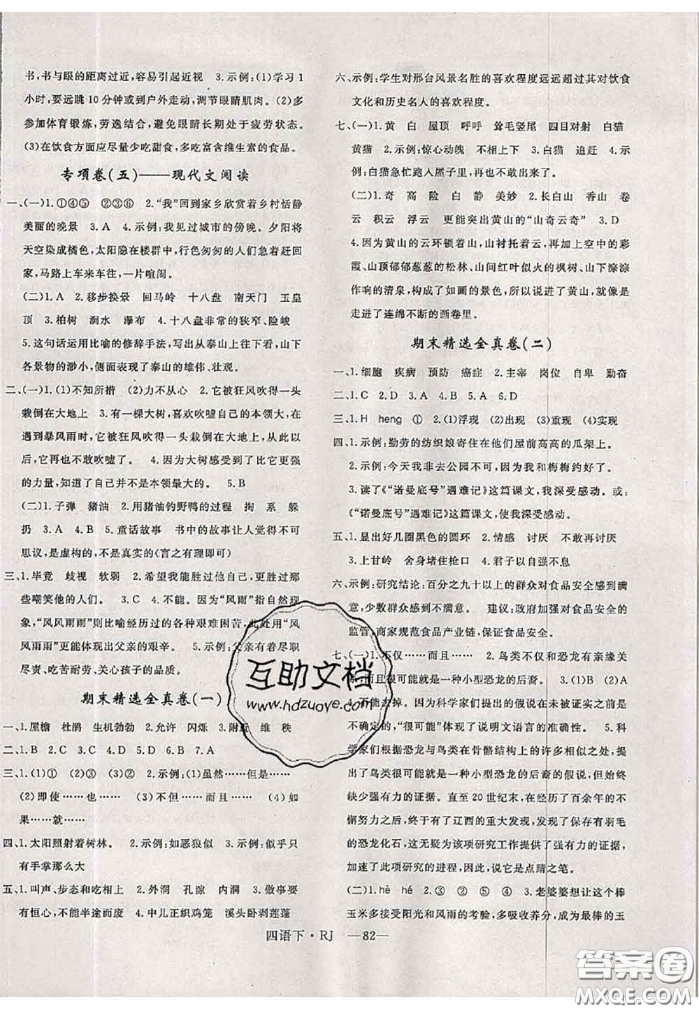 2020新版優(yōu)干線(xiàn)單元加期末卷四年級(jí)語(yǔ)文下冊(cè)人教版答案