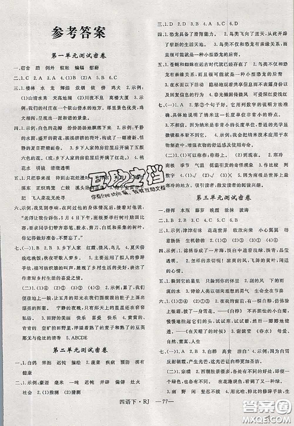 2020新版優(yōu)干線(xiàn)單元加期末卷四年級(jí)語(yǔ)文下冊(cè)人教版答案