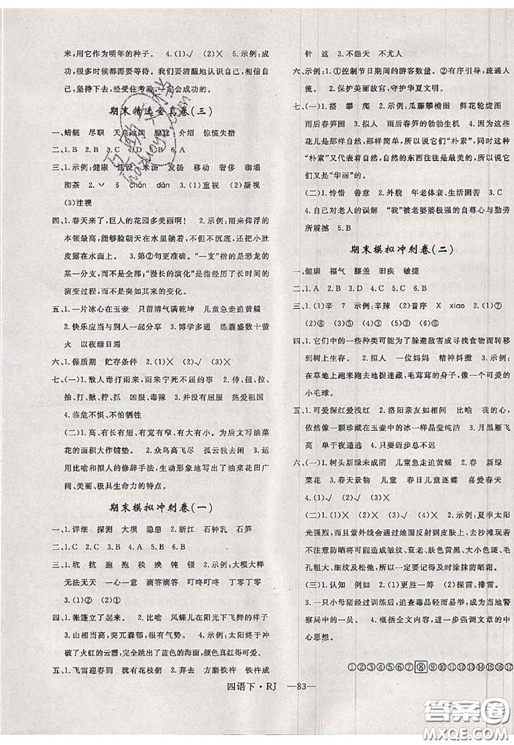 2020新版優(yōu)干線(xiàn)單元加期末卷四年級(jí)語(yǔ)文下冊(cè)人教版答案