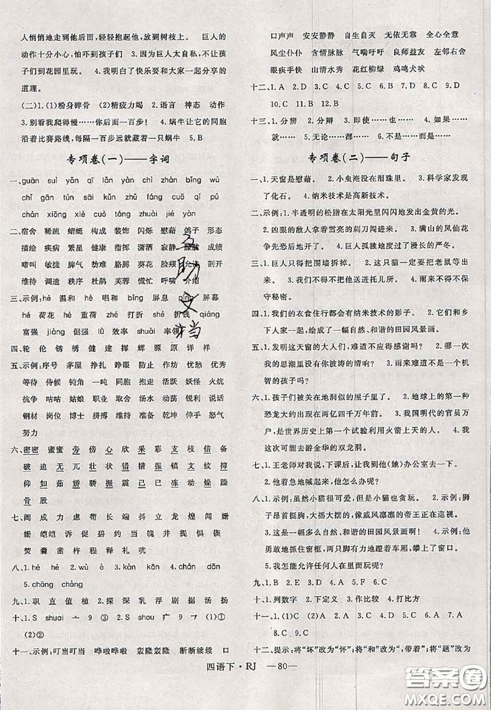 2020新版優(yōu)干線(xiàn)單元加期末卷四年級(jí)語(yǔ)文下冊(cè)人教版答案