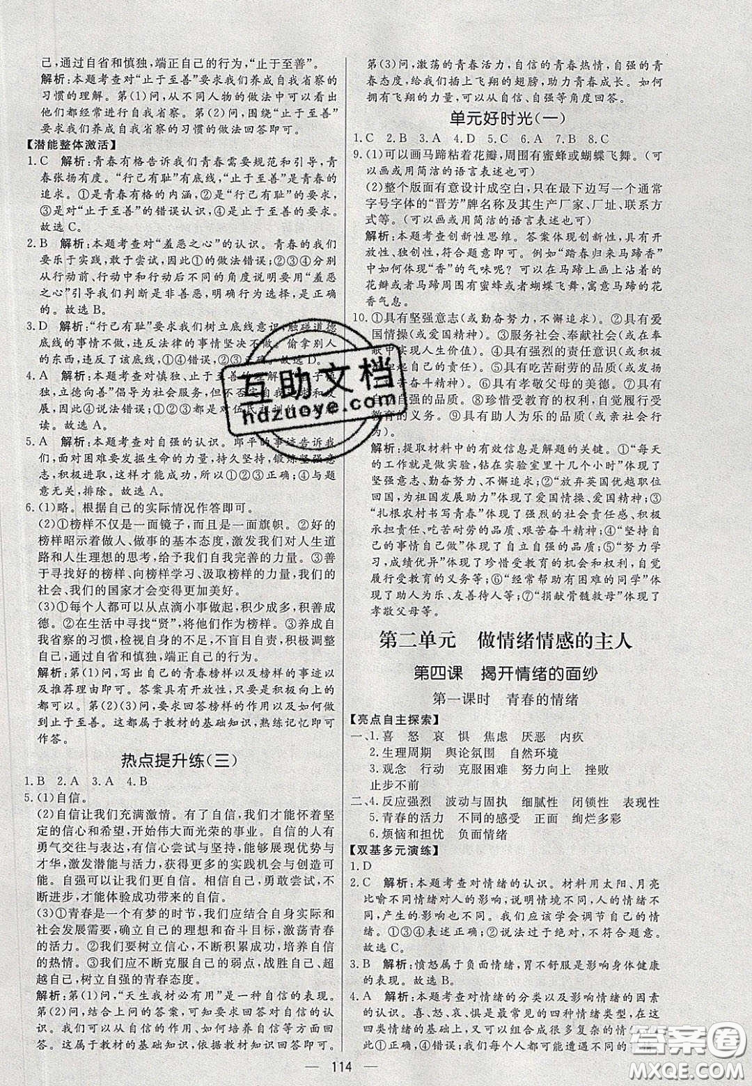 2020年亮點(diǎn)激活中學(xué)教材多元演練七年級(jí)道德與法治下冊(cè)人教版答案