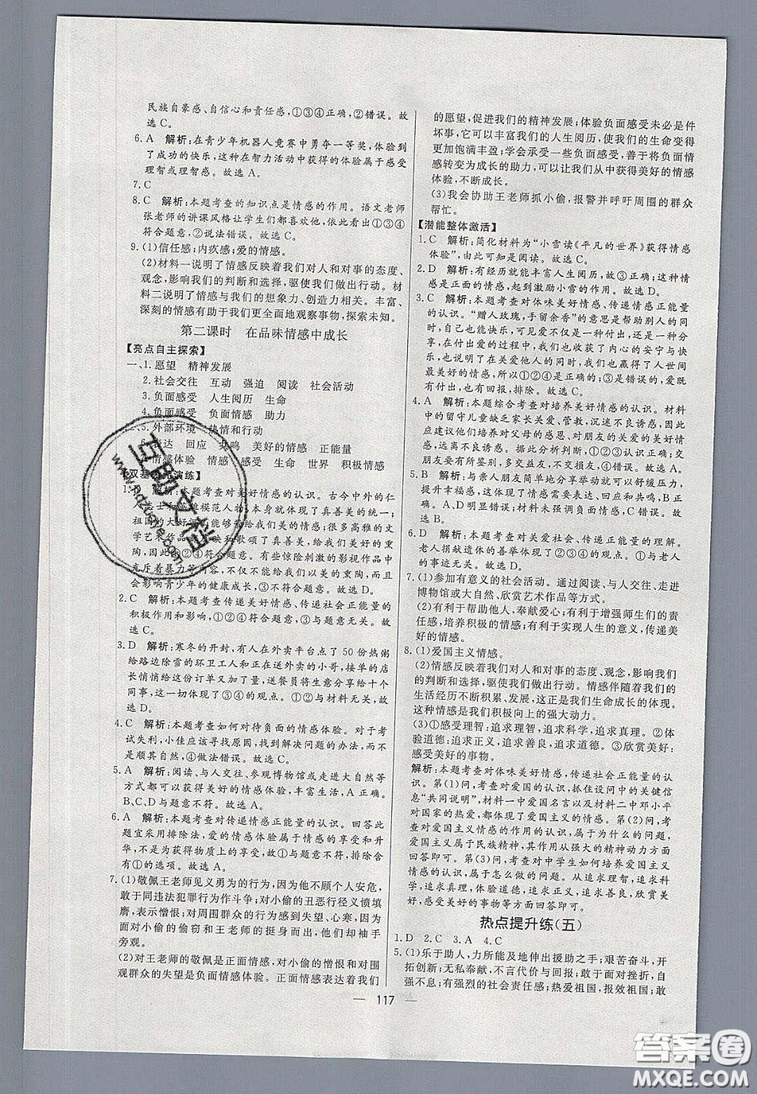 2020年亮點(diǎn)激活中學(xué)教材多元演練七年級(jí)道德與法治下冊(cè)人教版答案