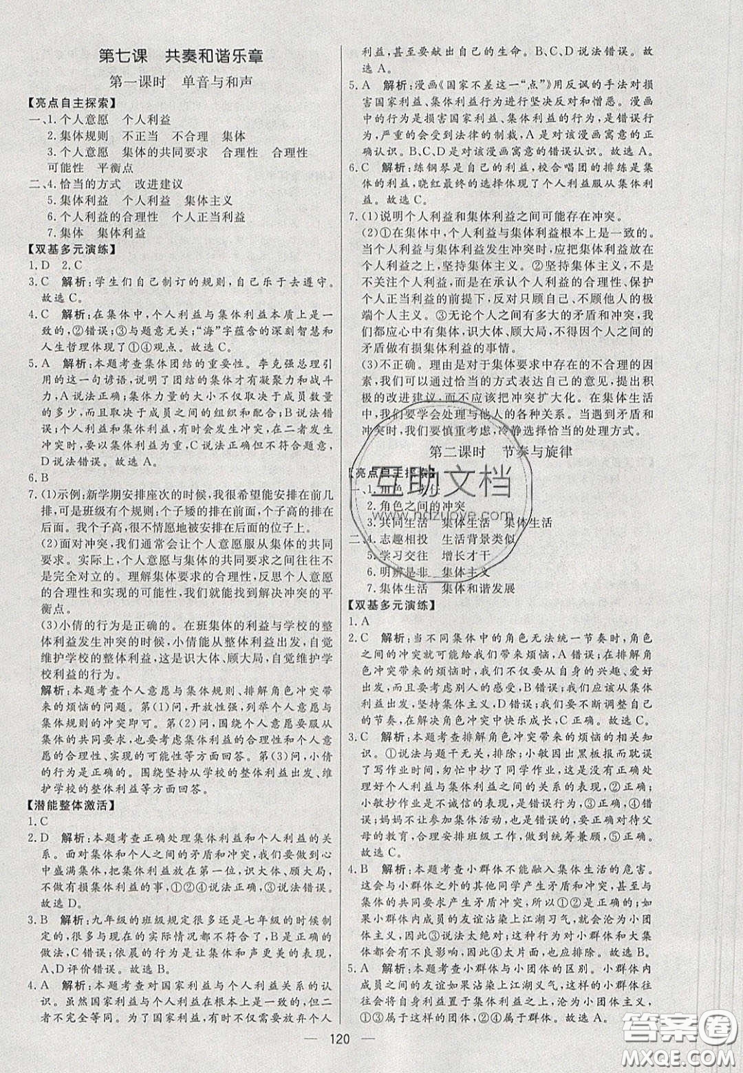 2020年亮點(diǎn)激活中學(xué)教材多元演練七年級(jí)道德與法治下冊(cè)人教版答案