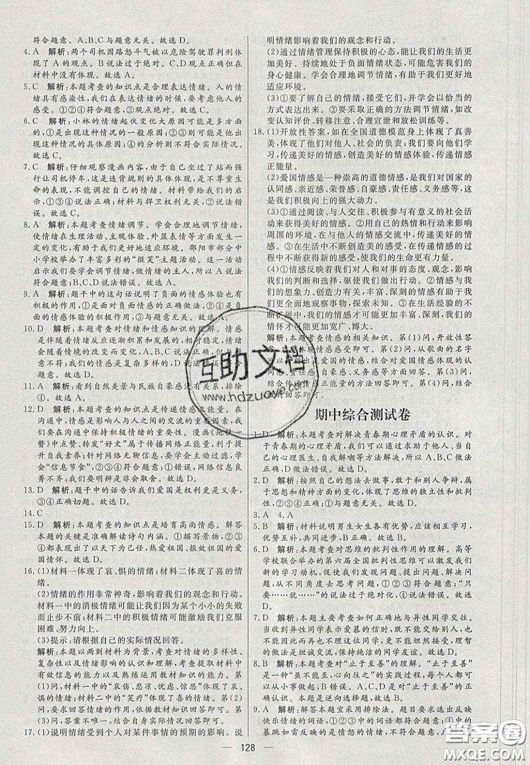 2020年亮點(diǎn)激活中學(xué)教材多元演練七年級(jí)道德與法治下冊(cè)人教版答案