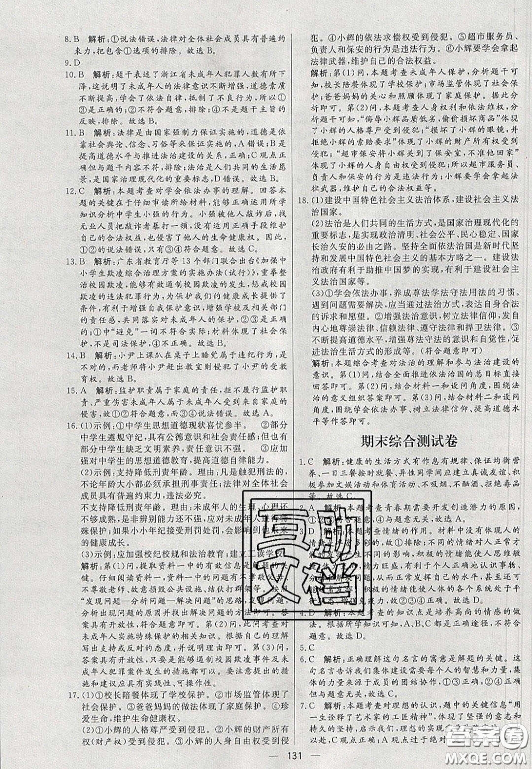 2020年亮點(diǎn)激活中學(xué)教材多元演練七年級(jí)道德與法治下冊(cè)人教版答案