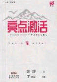 2020年亮點激活中學教材多元演練七年級地理下冊人教版答案