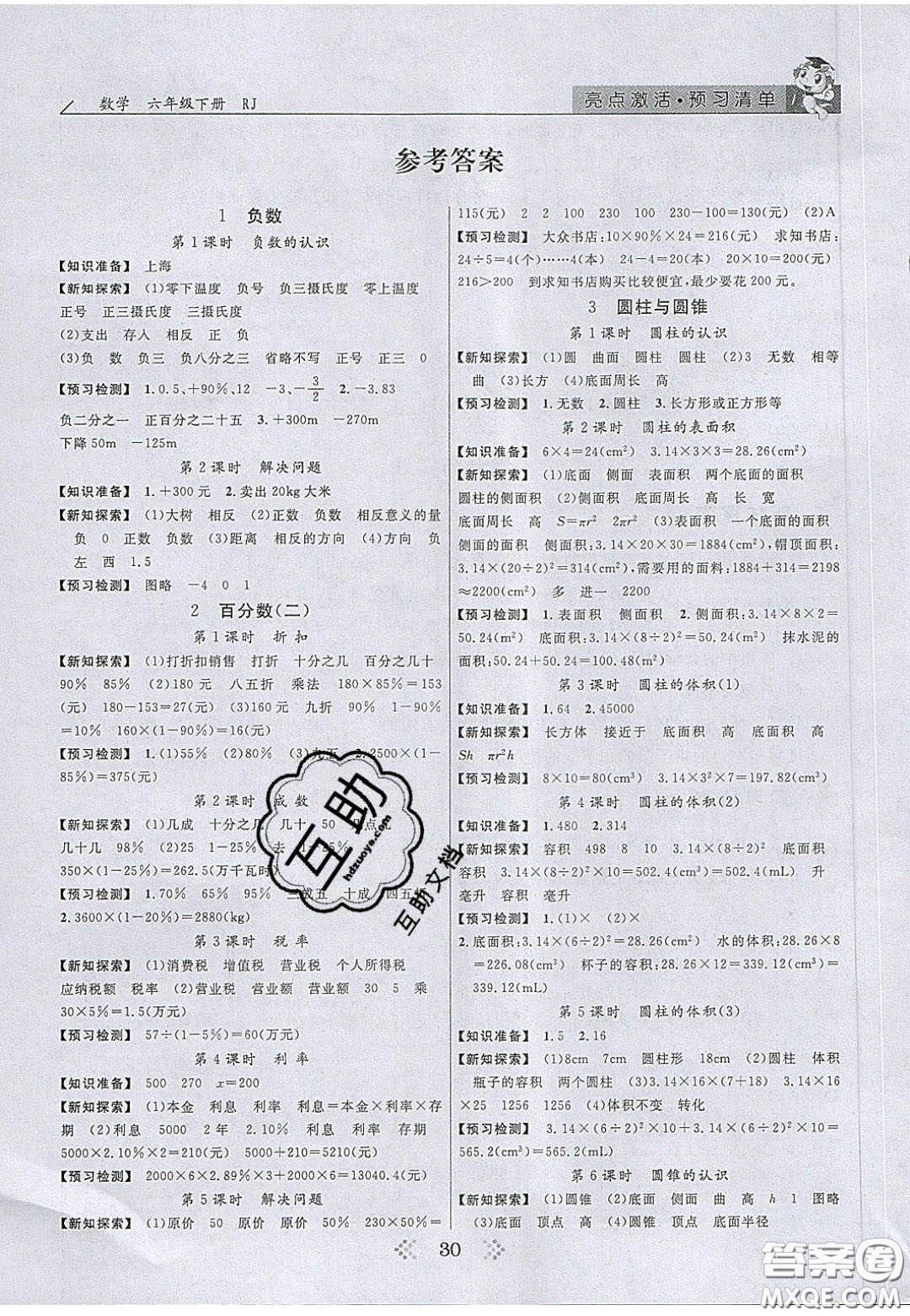 2020亮點(diǎn)激活小學(xué)教材多元演練六年級(jí)數(shù)學(xué)下冊(cè)人教版答案