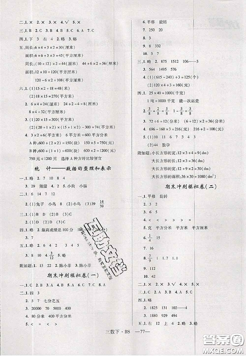 2020新版優(yōu)干線單元加期末卷三年級數(shù)學下冊北師版答案