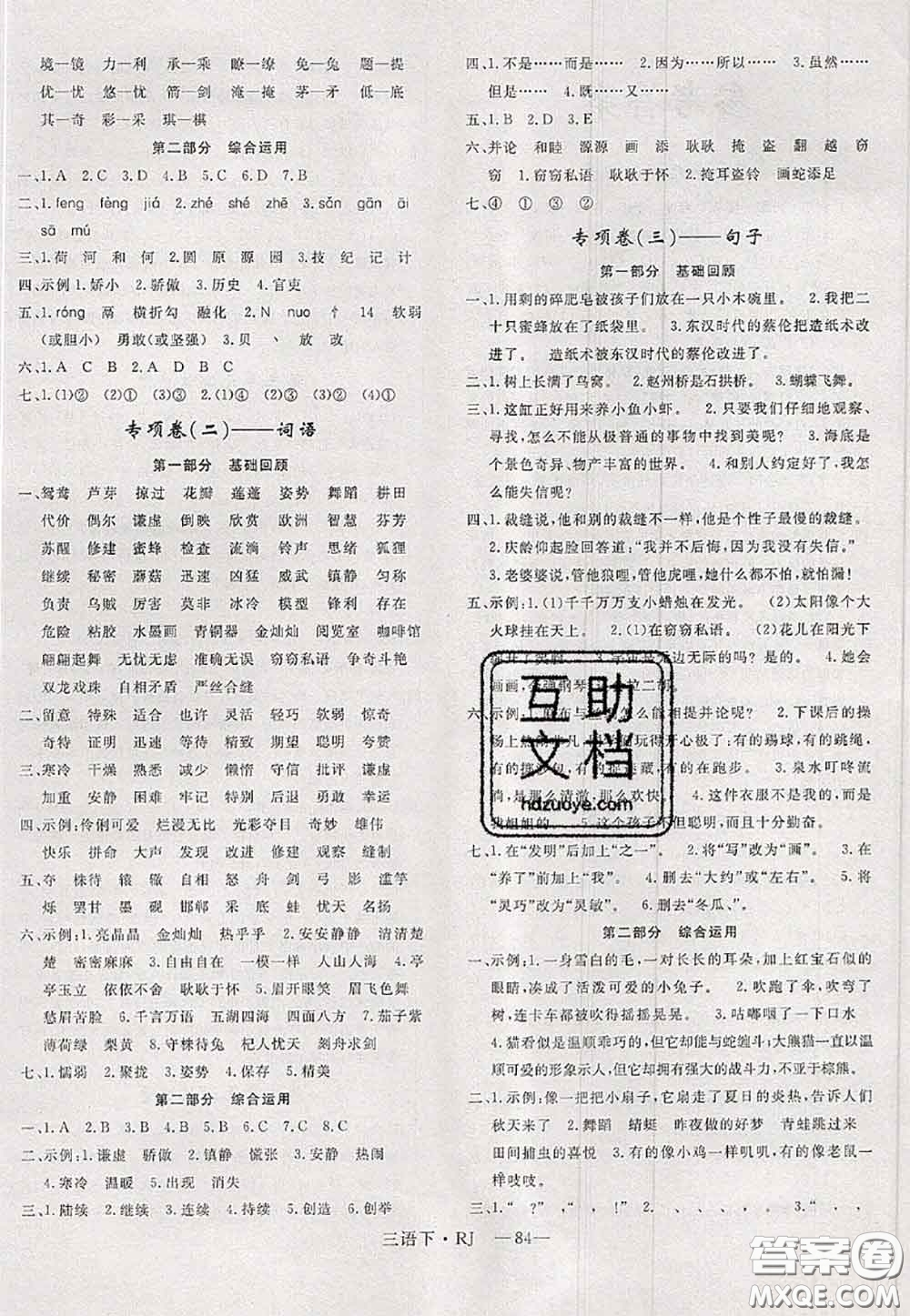 2020新版優(yōu)干線單元加期末卷三年級(jí)語(yǔ)文下冊(cè)人教版答案