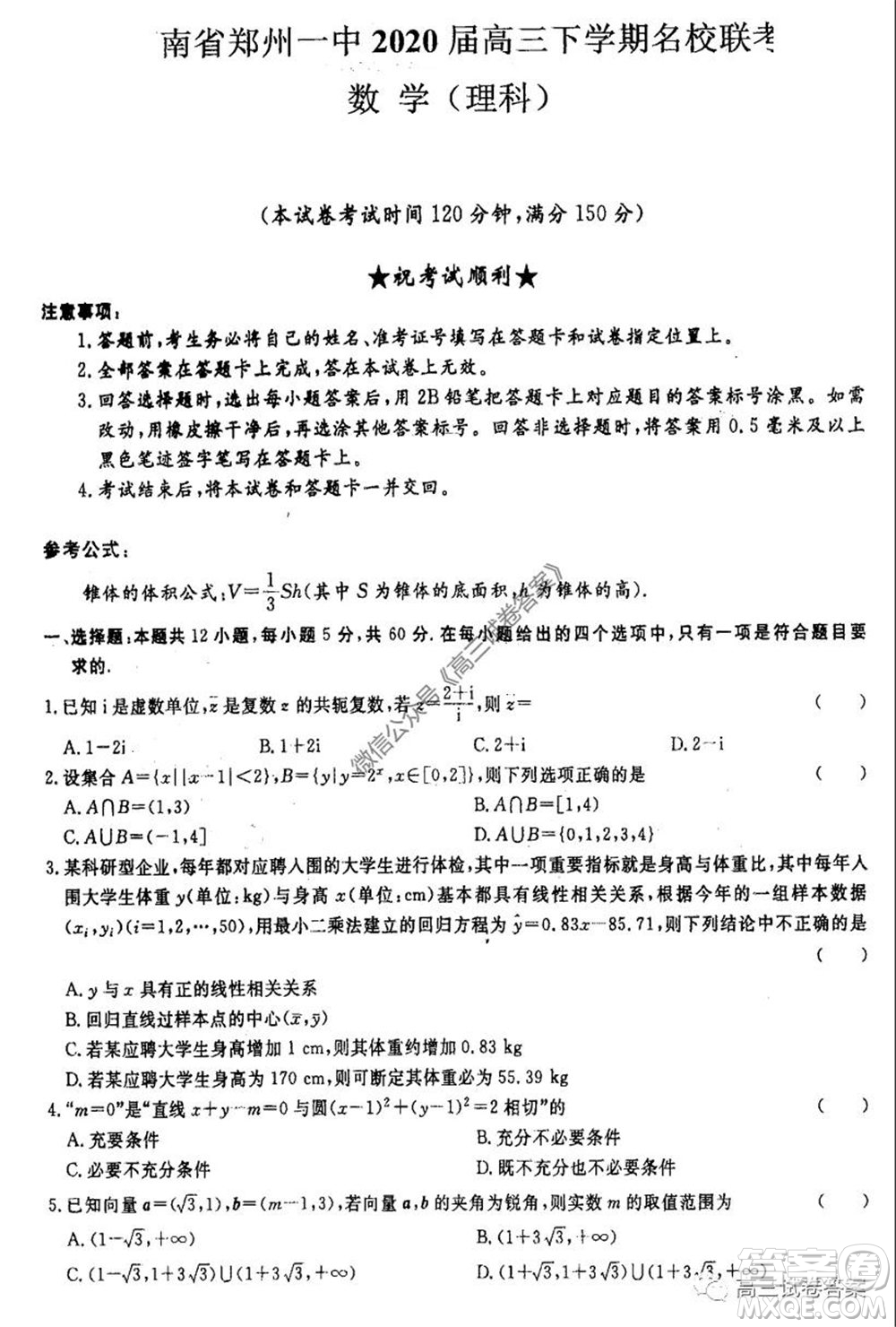 河南省鄭州一中2020屆高三下學(xué)期名校聯(lián)考理科數(shù)學(xué)試題及答案