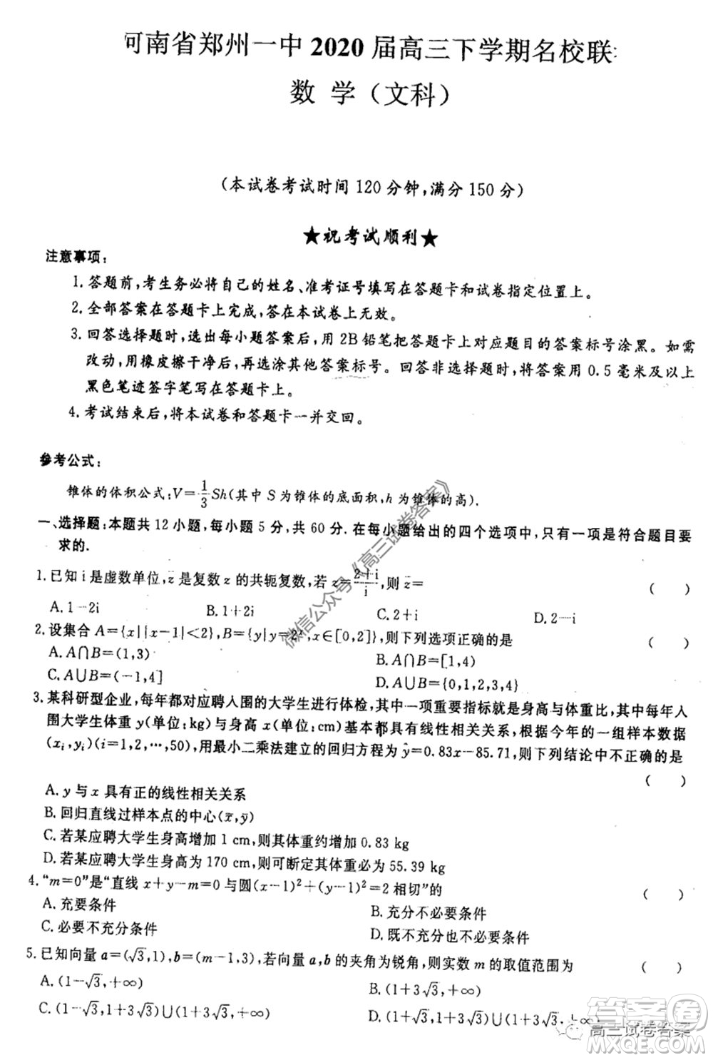 河南省鄭州一中2020屆高三下學(xué)期名校聯(lián)考文科數(shù)學(xué)試題及答案