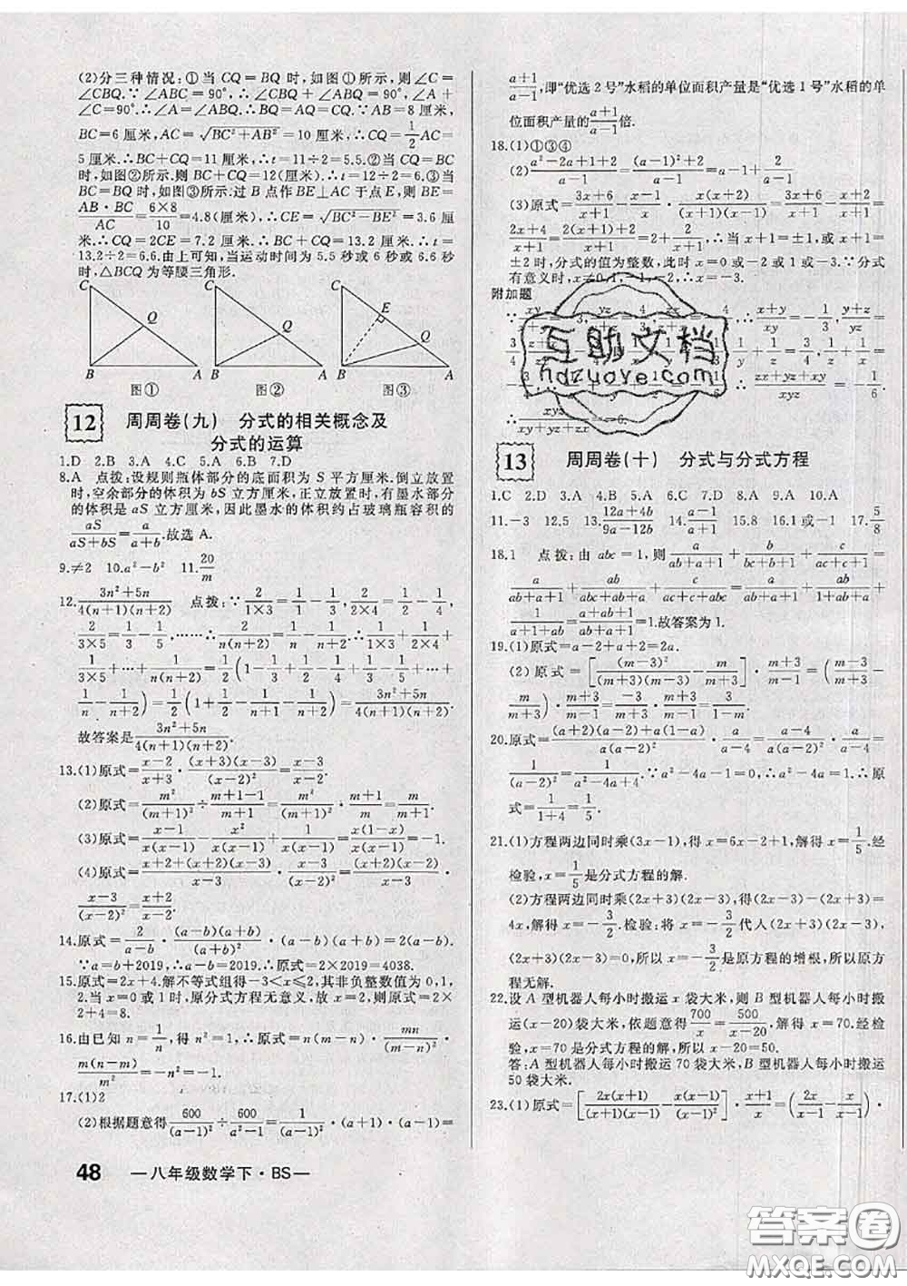 2020新版優(yōu)翼優(yōu)干線周周卷初中數(shù)學(xué)八年級下冊北師版答案