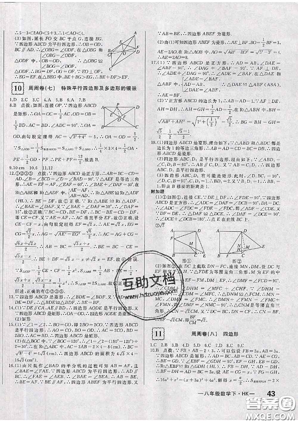 2020新版優(yōu)翼優(yōu)干線周周卷初中數(shù)學八年級下冊滬科版答案