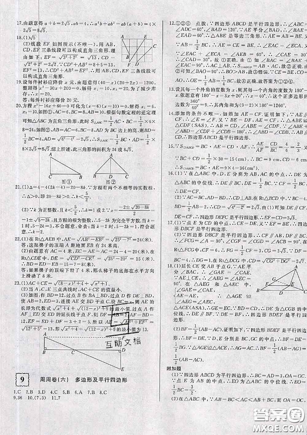 2020新版優(yōu)翼優(yōu)干線周周卷初中數(shù)學八年級下冊滬科版答案