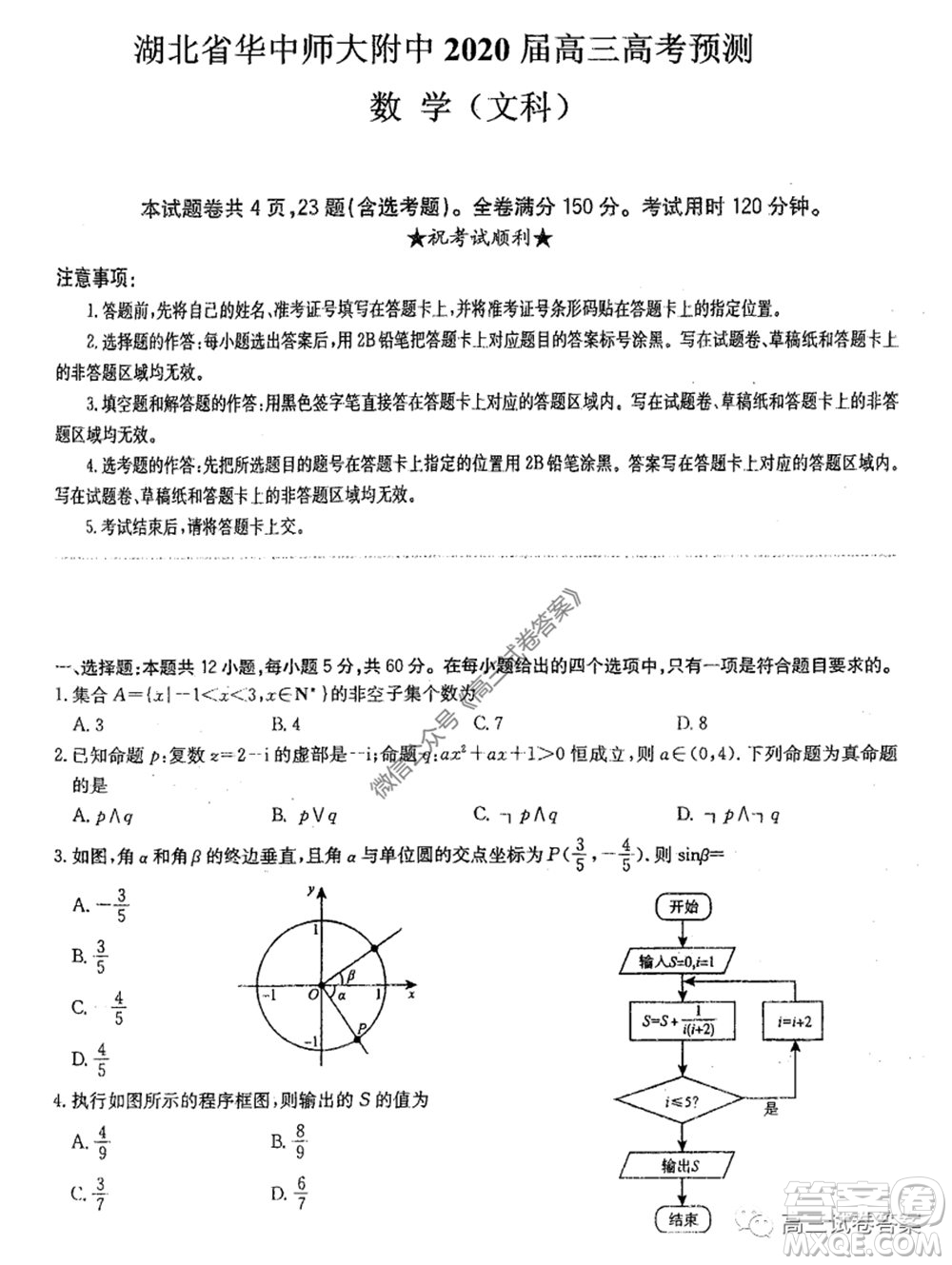 華中師大附中2020屆高三高考預(yù)測卷文科數(shù)學(xué)試題及答案