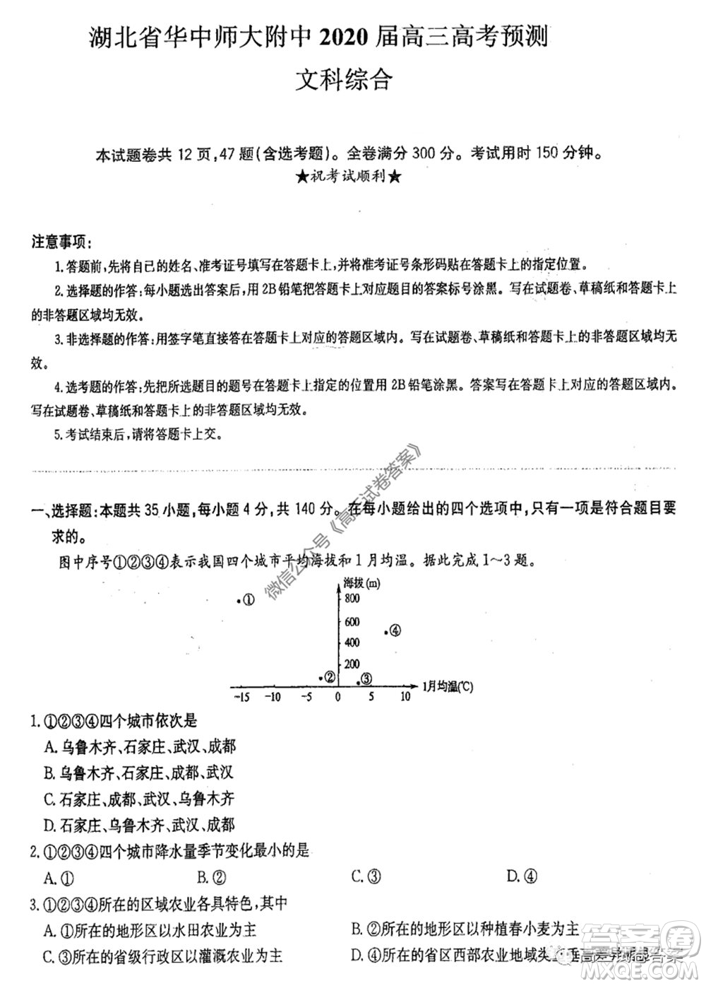 華中師大附中2020屆高三高考預(yù)測(cè)卷文科綜合試題及答案