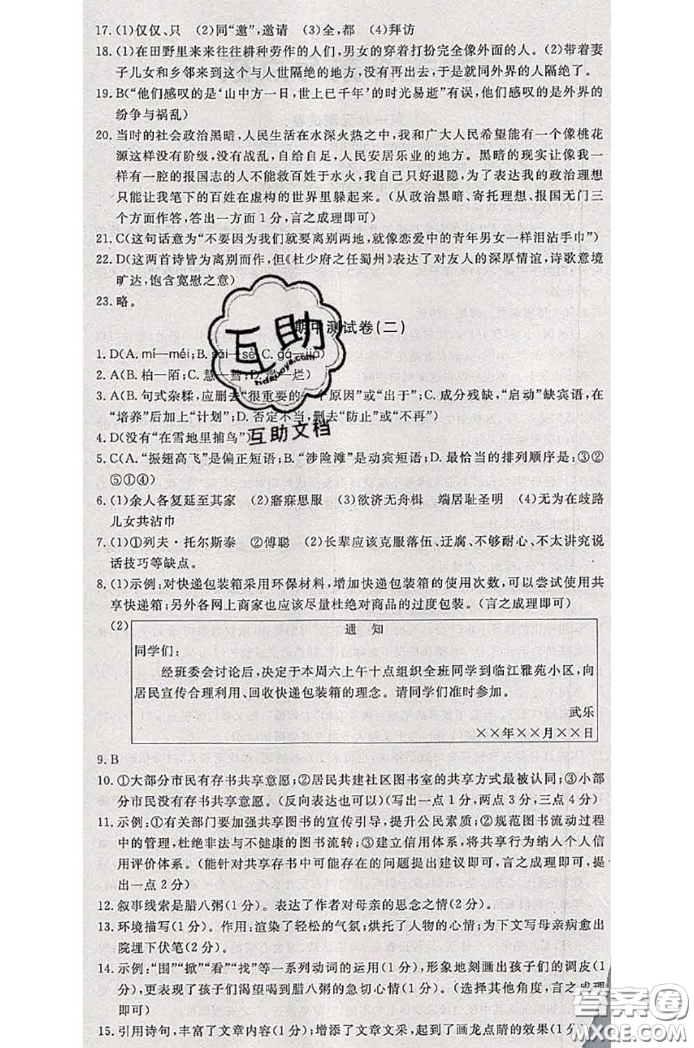 2020新版優(yōu)翼優(yōu)干線測試卷八年級語文下冊人教版答案