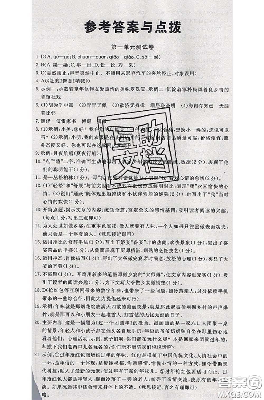 2020新版優(yōu)翼優(yōu)干線測試卷八年級語文下冊人教版答案