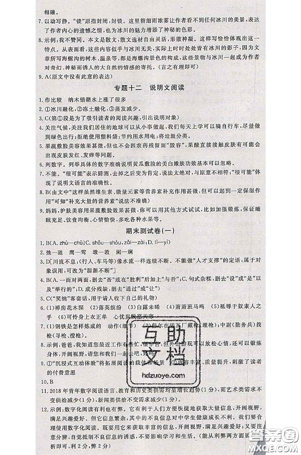 2020新版優(yōu)翼優(yōu)干線測試卷八年級語文下冊人教版答案