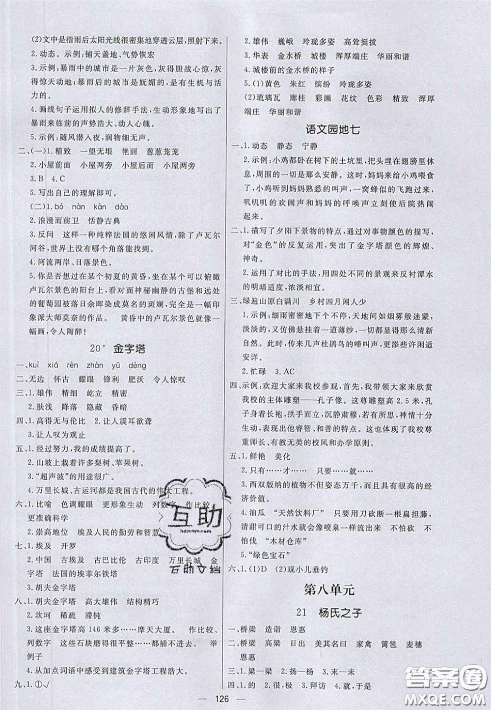 2020亮點(diǎn)激活小學(xué)教材多元演練五年級(jí)語文下冊(cè)人教版答案