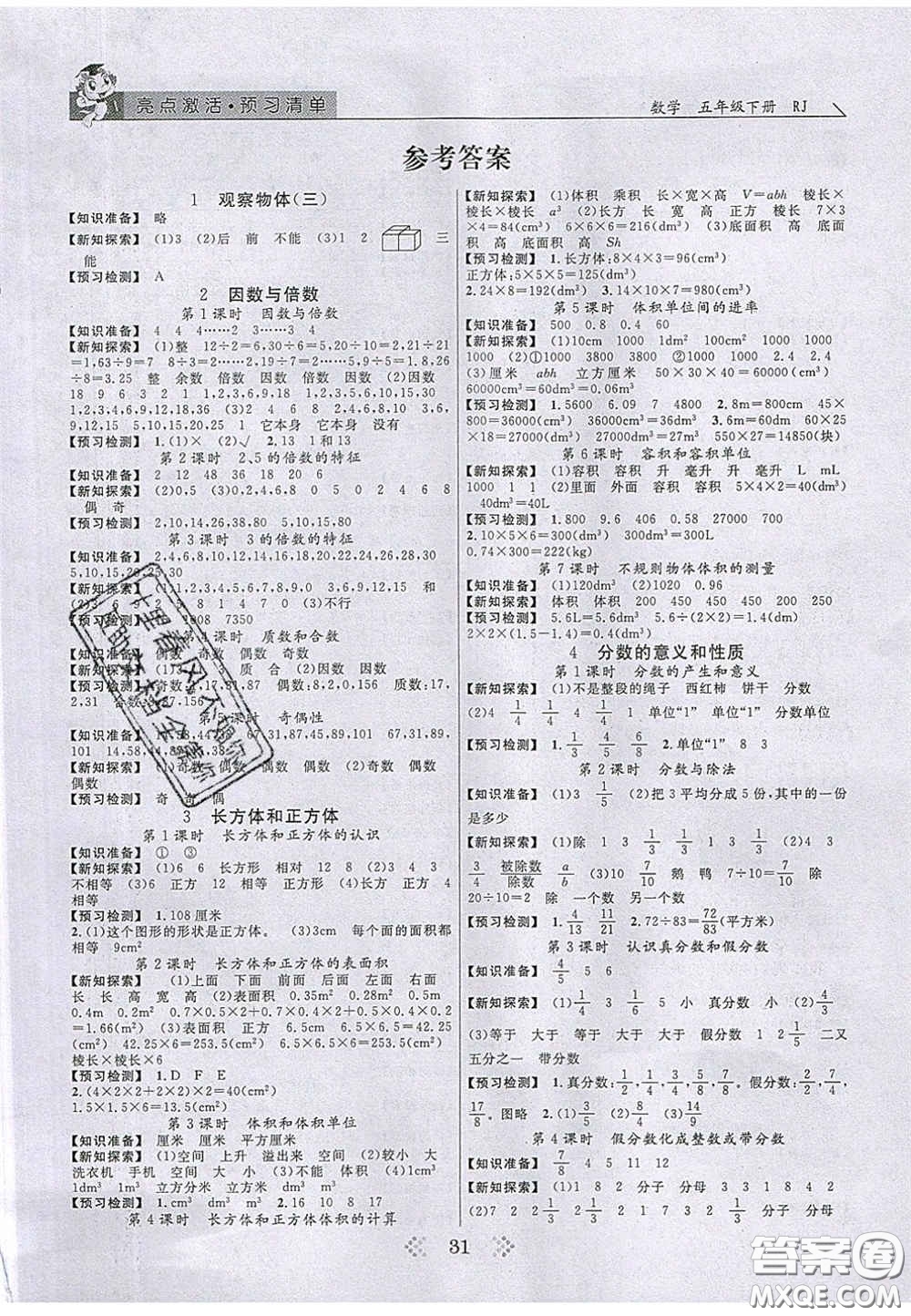 2020亮點(diǎn)激活小學(xué)教材多元演練五年級數(shù)學(xué)下冊人教版答案