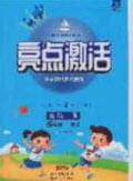 2020亮點(diǎn)激活小學(xué)教材多元演練五年級英語下冊人教版答案