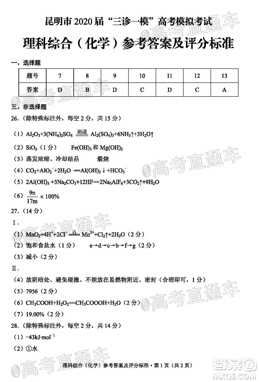 昆明市2020屆三診一模高考模擬考試理科綜合試題及答案