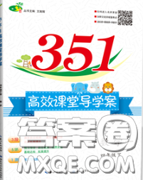 2020新版351高效課堂導學案四年級數(shù)學下冊北師版答案