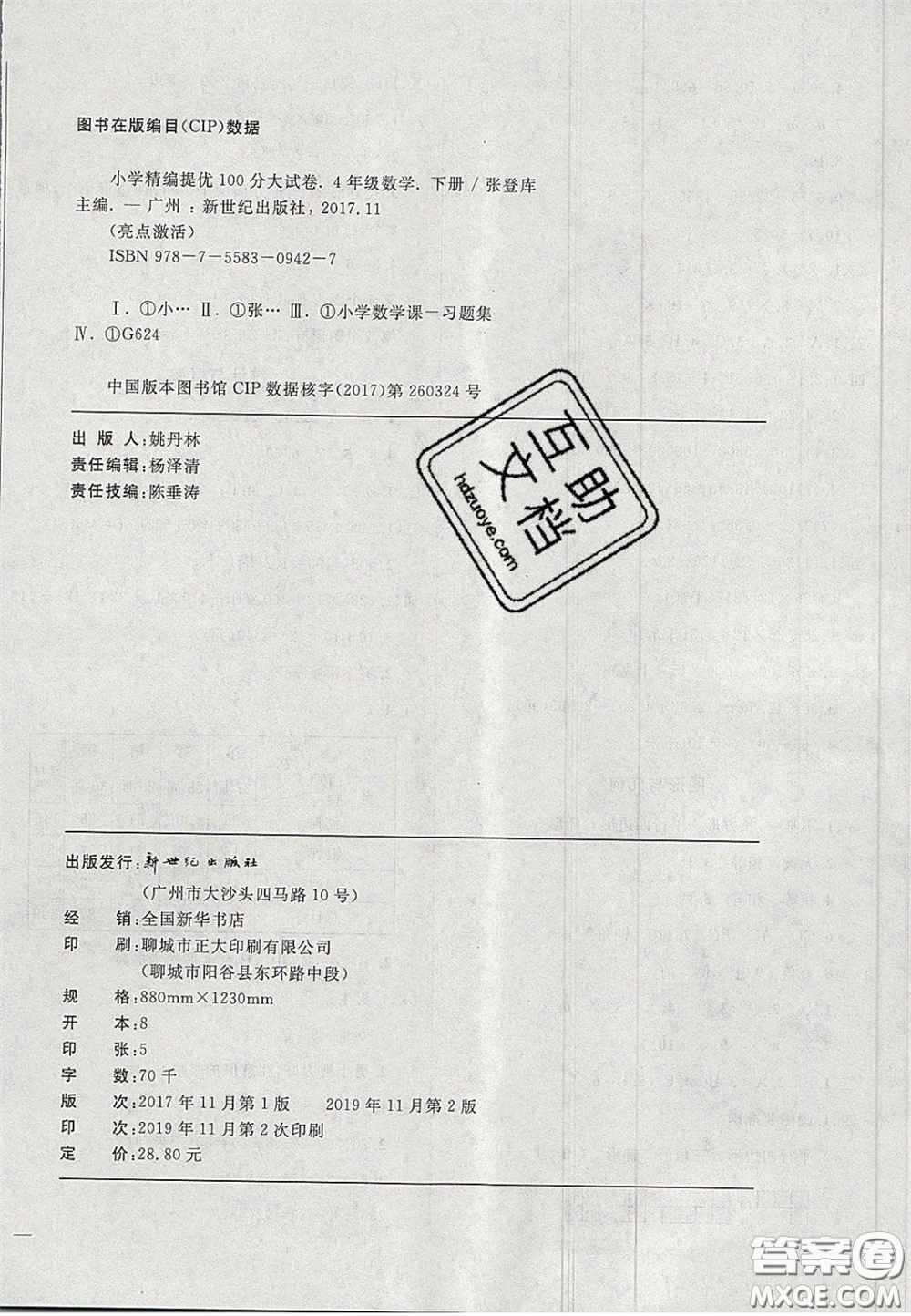 2020亮點(diǎn)激活精編提優(yōu)100分大試卷四年級數(shù)學(xué)下冊青島版答案