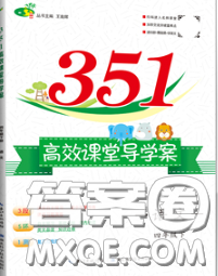 2020新版351高效課堂導(dǎo)學(xué)案四年級語文下冊人教版答案