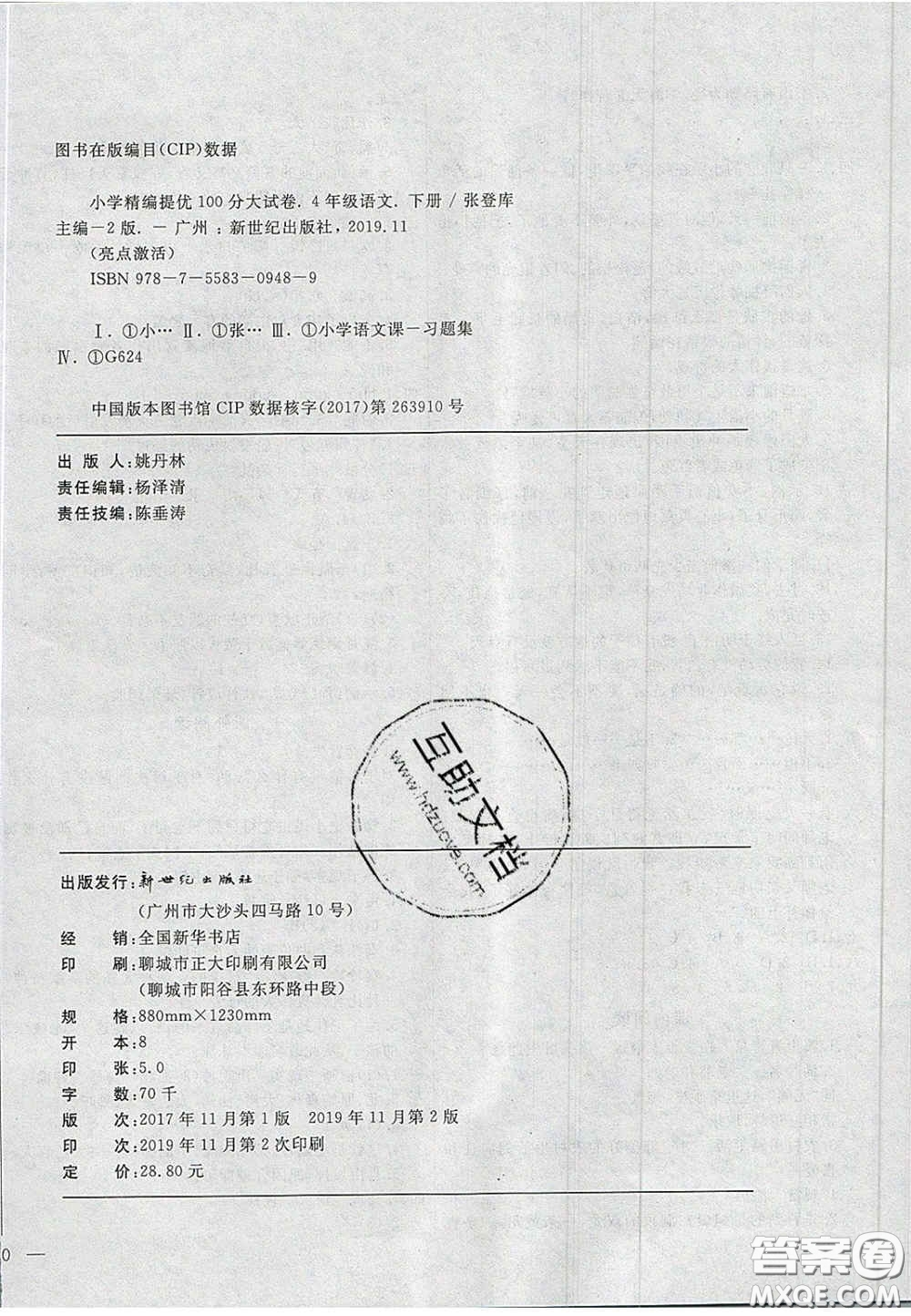 2020亮點激活精編提優(yōu)100分大試卷四年級語文下冊人教版答案