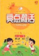 2020亮點(diǎn)激活小學(xué)教材多元演練四年級(jí)語(yǔ)文下冊(cè)人教版答案