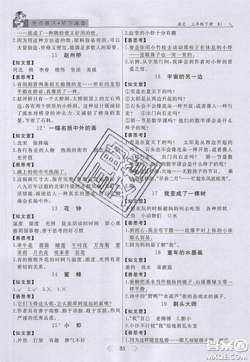 2020亮點激活小學(xué)教材多元演練三年級語文下冊人教版答案