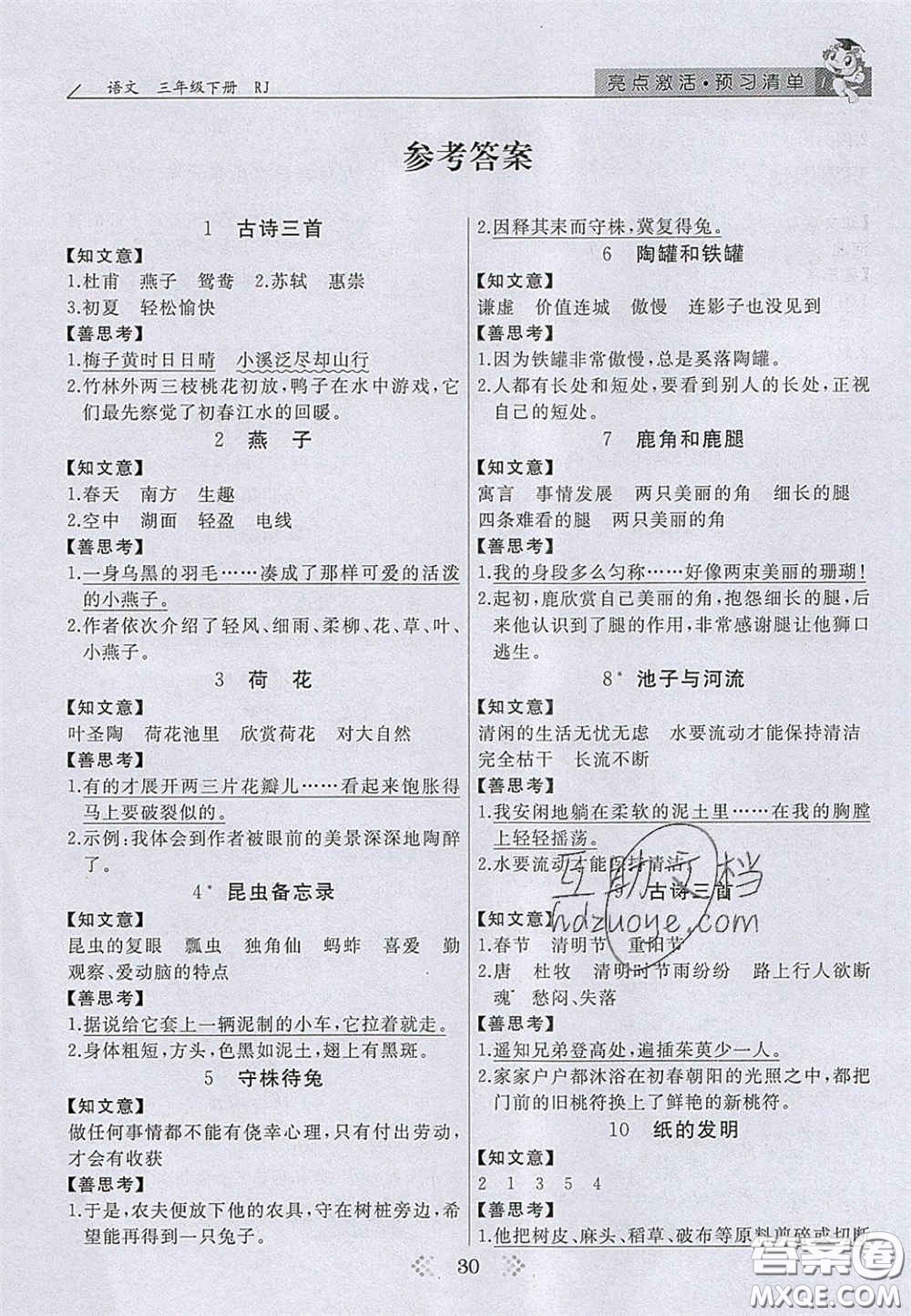 2020亮點激活小學(xué)教材多元演練三年級語文下冊人教版答案