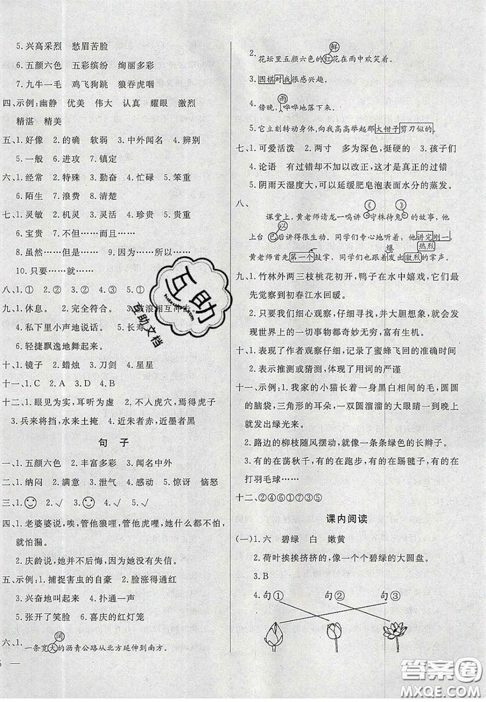 2020亮點激活精編提優(yōu)100分大試卷三年級語文下冊人教版答案