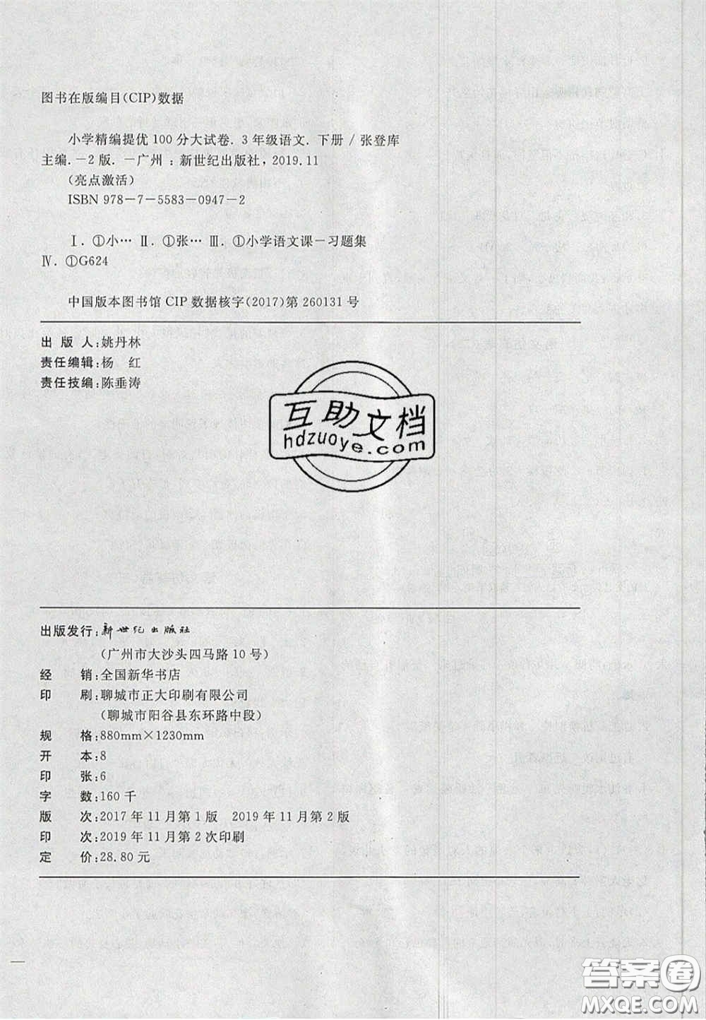 2020亮點激活精編提優(yōu)100分大試卷三年級語文下冊人教版答案