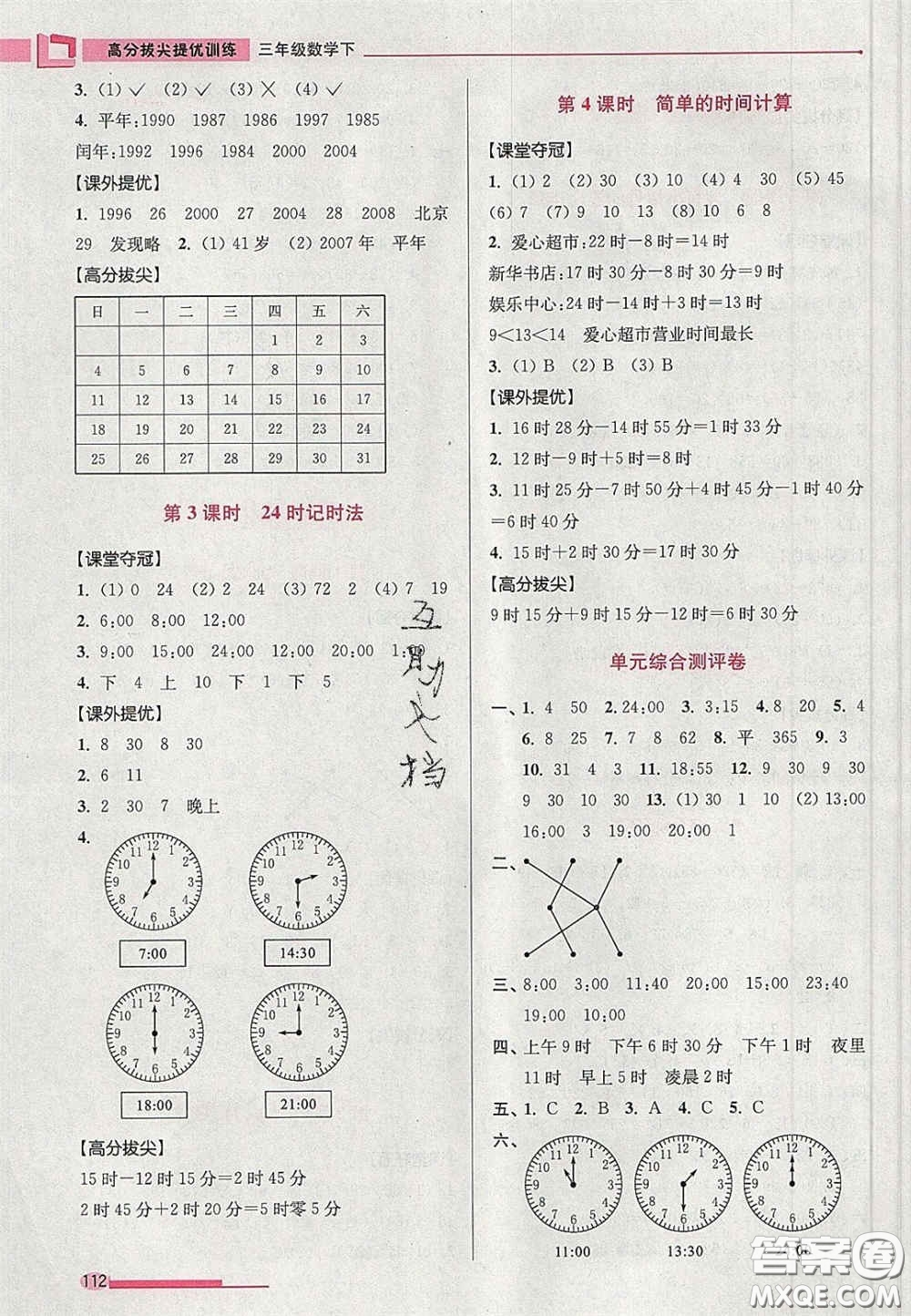 超能學典2020年高分拔尖提優(yōu)訓(xùn)練三年級數(shù)學下冊江蘇版答案