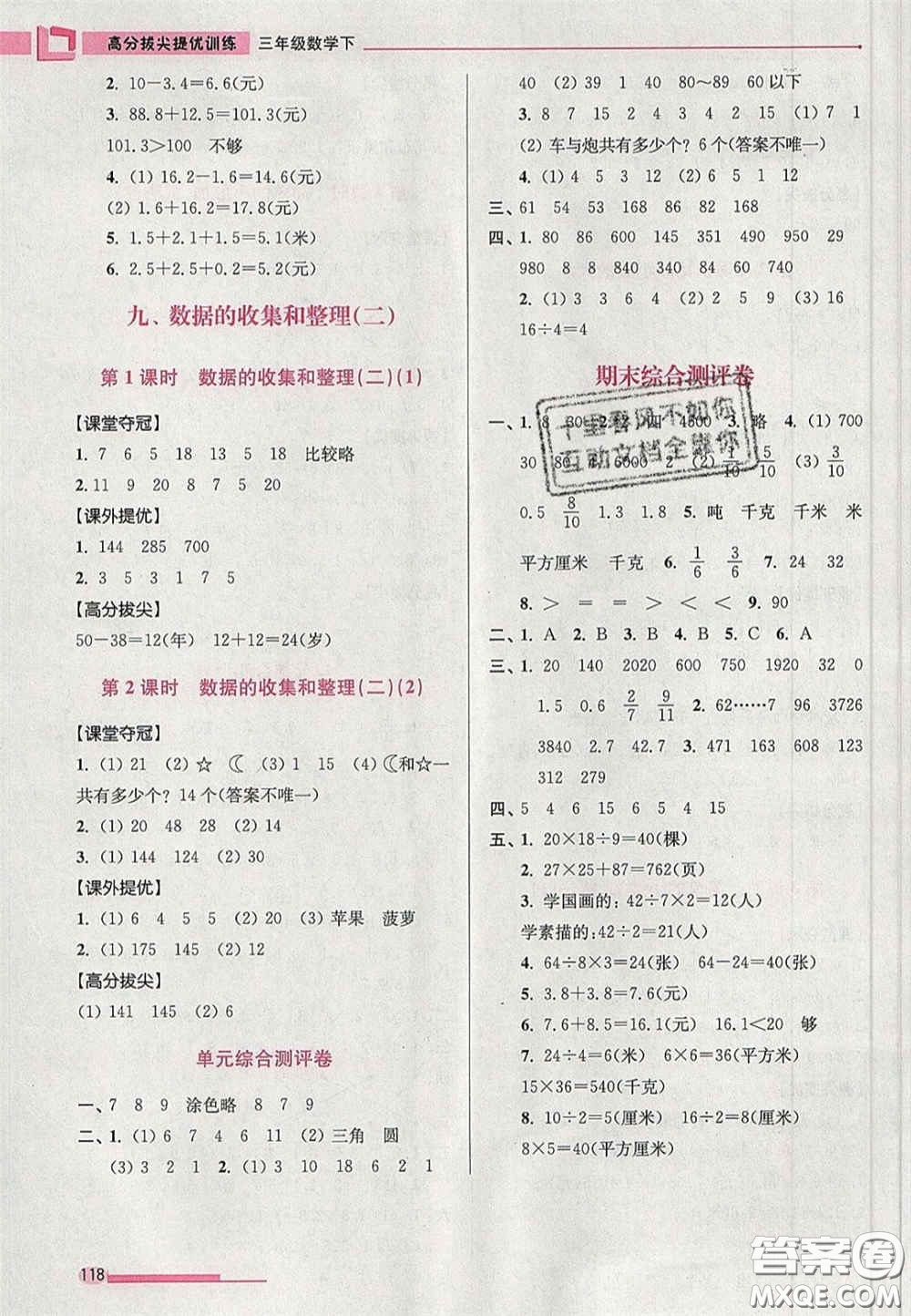 超能學典2020年高分拔尖提優(yōu)訓(xùn)練三年級數(shù)學下冊江蘇版答案