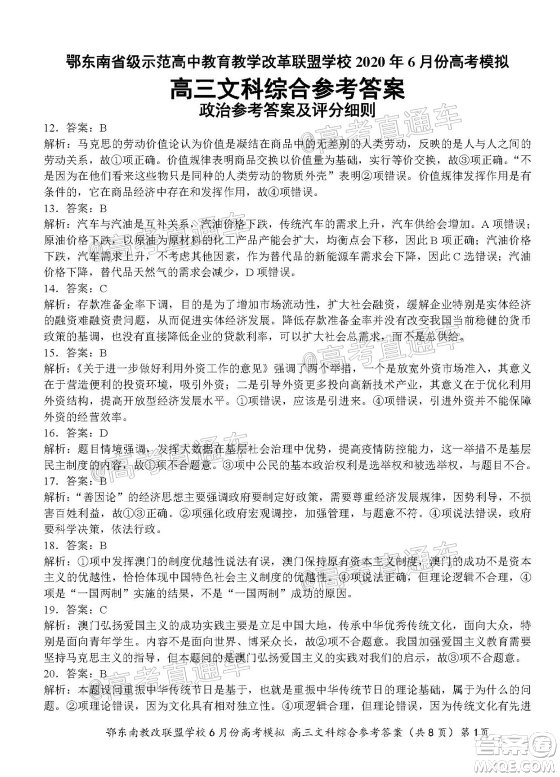 鄂東南省級示范高中教育教學改革聯(lián)盟學校2020年6月份高考模擬高三文科綜合試題及答案