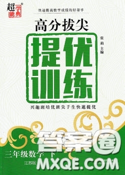 超能學典2020年高分拔尖提優(yōu)訓(xùn)練三年級數(shù)學下冊江蘇版答案