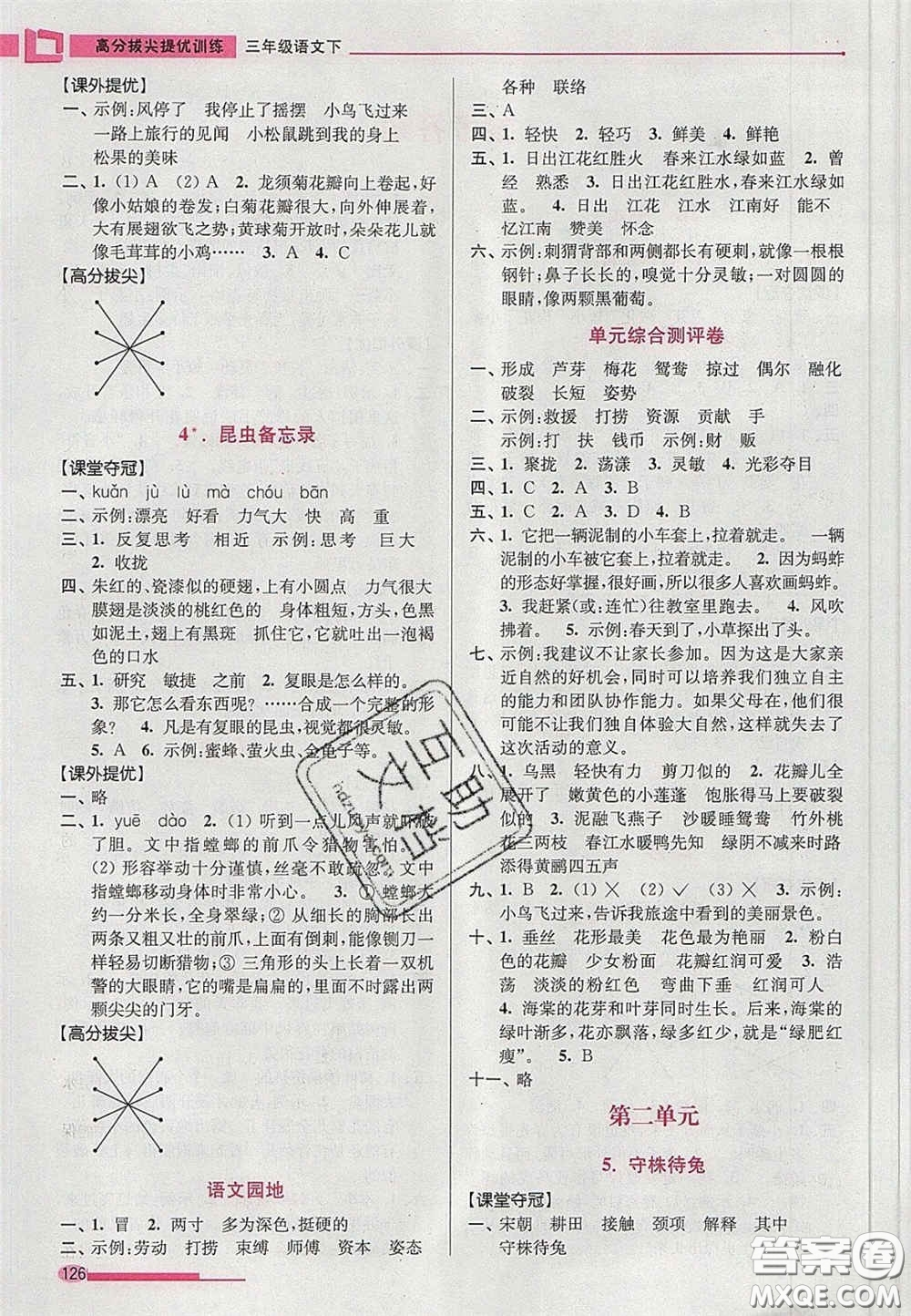 超能學(xué)典2020年高分拔尖提優(yōu)訓(xùn)練三年級語文下冊人教版答案