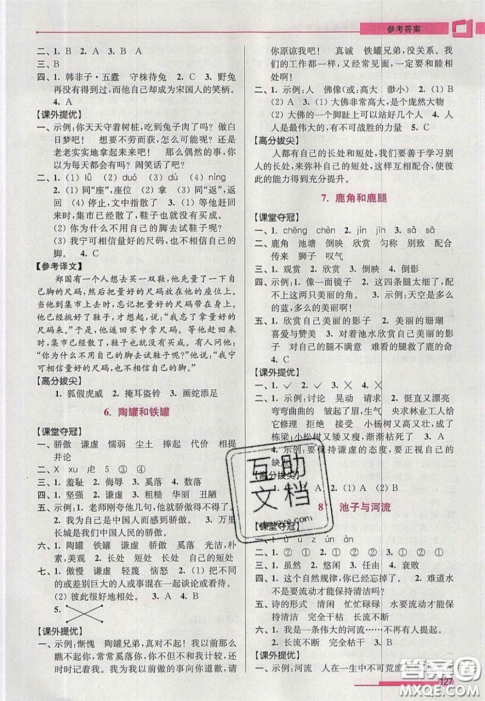 超能學(xué)典2020年高分拔尖提優(yōu)訓(xùn)練三年級語文下冊人教版答案