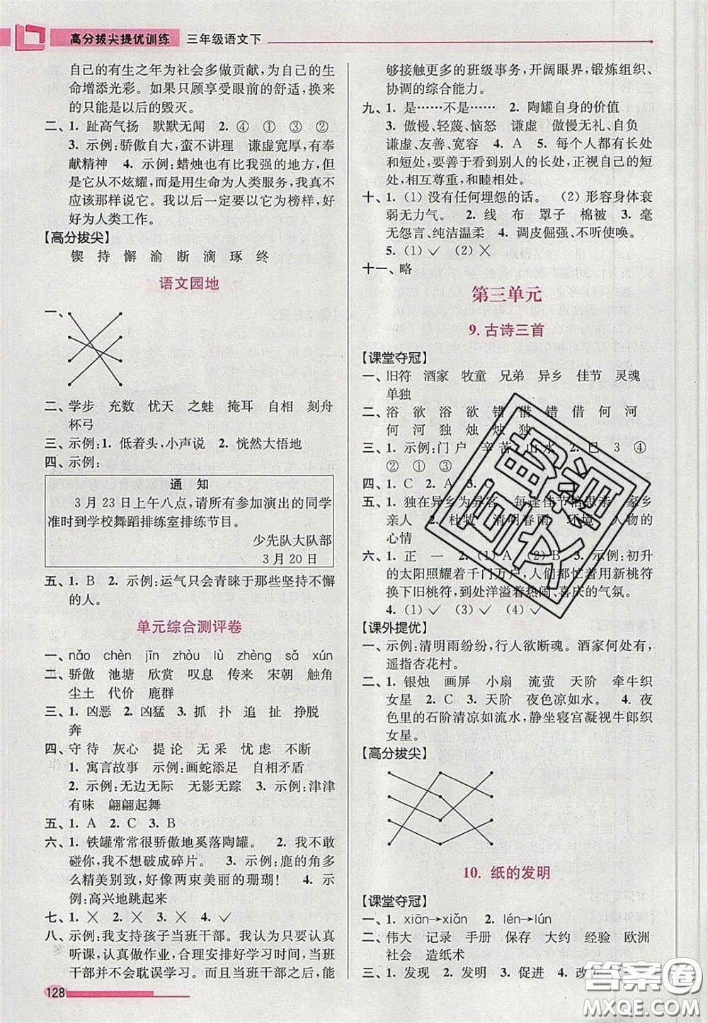 超能學(xué)典2020年高分拔尖提優(yōu)訓(xùn)練三年級語文下冊人教版答案