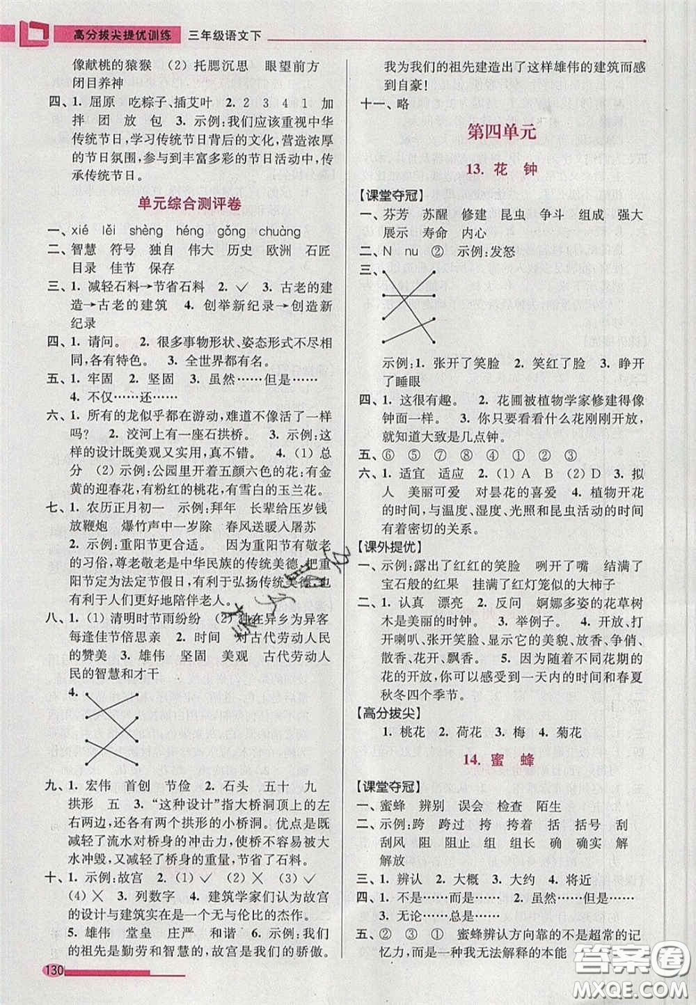 超能學(xué)典2020年高分拔尖提優(yōu)訓(xùn)練三年級語文下冊人教版答案