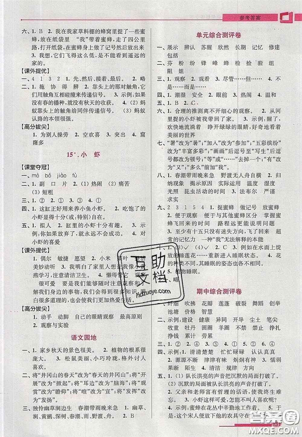 超能學(xué)典2020年高分拔尖提優(yōu)訓(xùn)練三年級語文下冊人教版答案