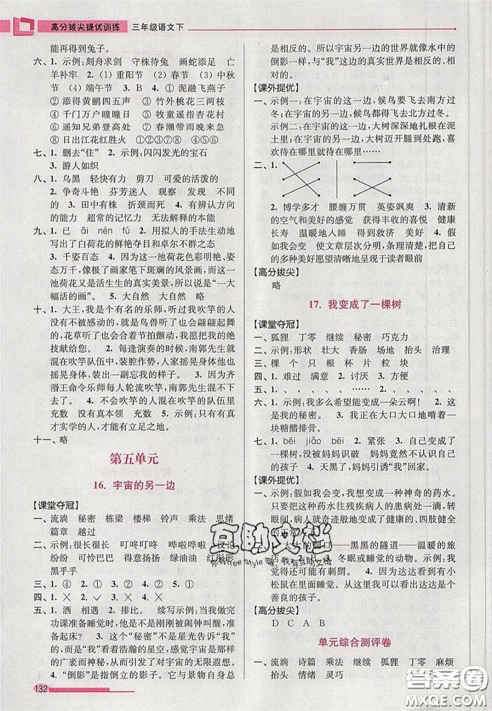 超能學(xué)典2020年高分拔尖提優(yōu)訓(xùn)練三年級語文下冊人教版答案