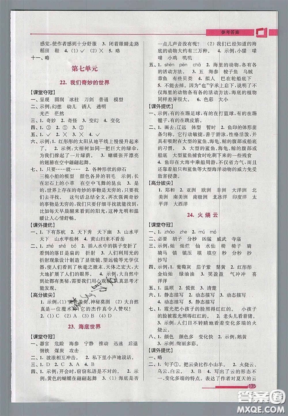 超能學(xué)典2020年高分拔尖提優(yōu)訓(xùn)練三年級語文下冊人教版答案